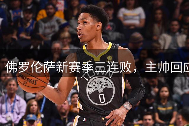 佛罗伦萨新赛季三连败，主帅回应下课传闻