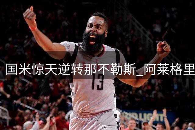 国米惊天逆转那不勒斯 阿莱格里两球领先神话被破