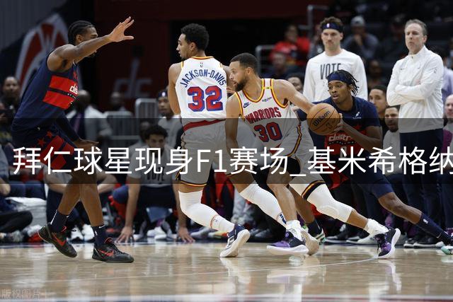 拜仁球星现身F1赛场 基米希格纳布里观战蒙扎站