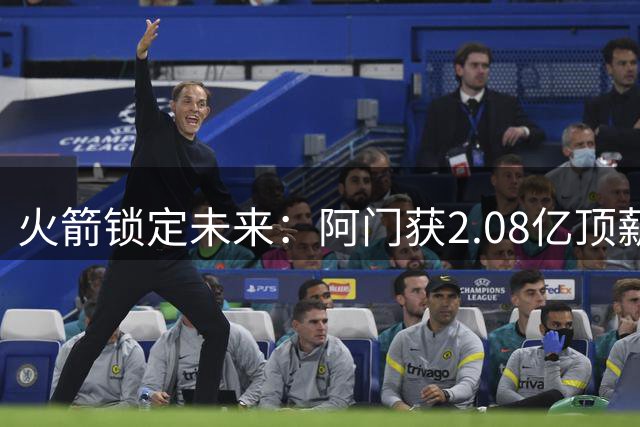 火箭锁定未来：阿门获2.08亿顶薪，申京送祝福
