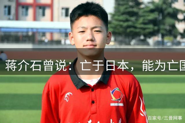 蒋介石曾说：亡于日本，能为亡国奴；亡于共党，为奴亦不能
